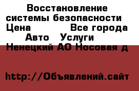Восстановление системы безопасности › Цена ­ 7 000 - Все города Авто » Услуги   . Ненецкий АО,Носовая д.
